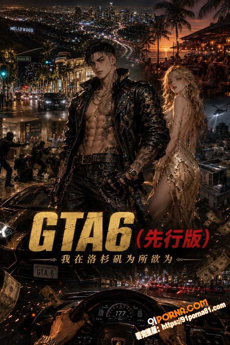 AI炸裂魔改GTA6知名...（1）