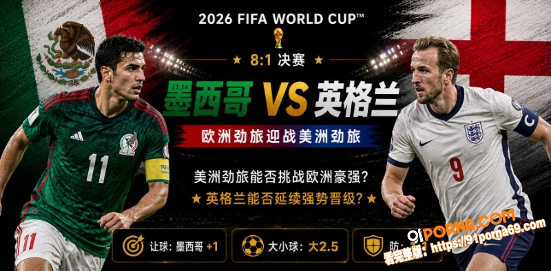 美加墨世界杯决赛前瞻：墨...（1）