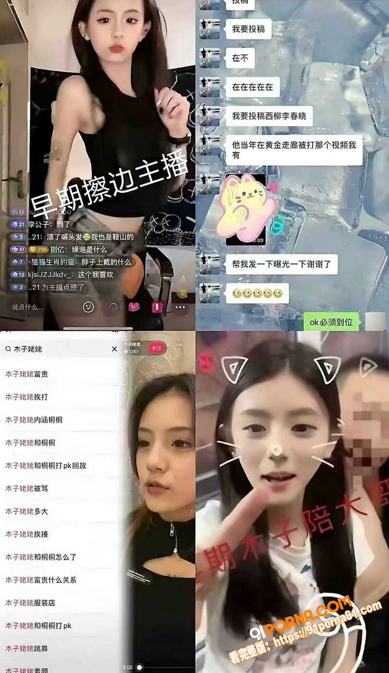顶流网红 木子姥姥 被传...（21）