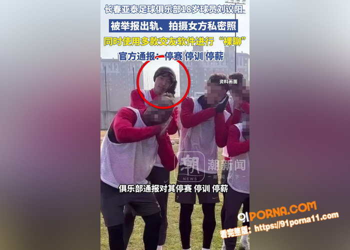 足球队又爆大瓜 长春亚泰...（12）