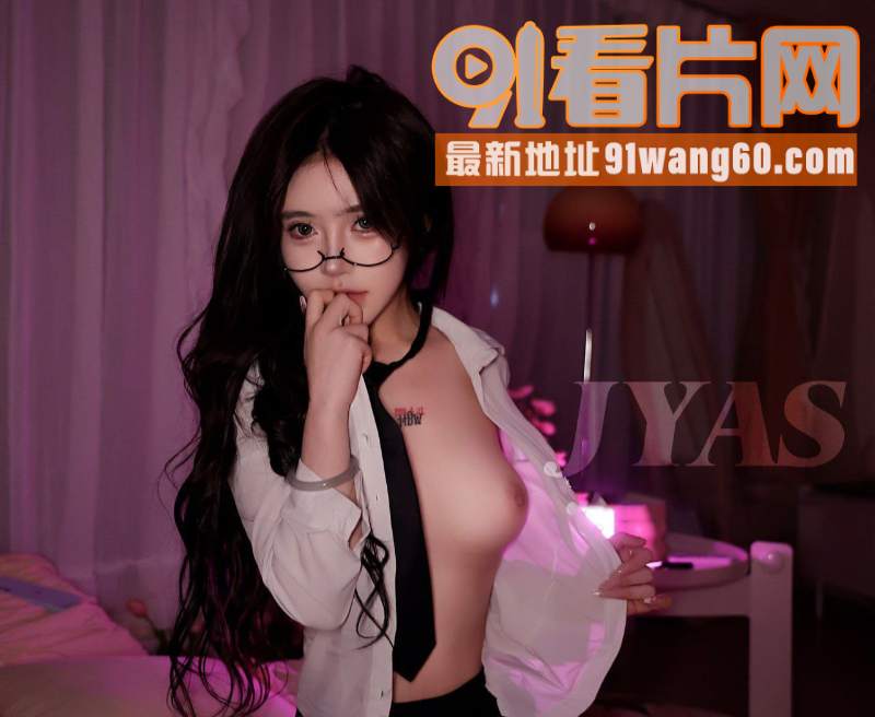 顶级眼镜反差女神露脸 J...（3）