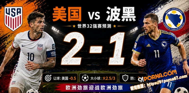 美加墨世界杯32强赛前瞻...（6）