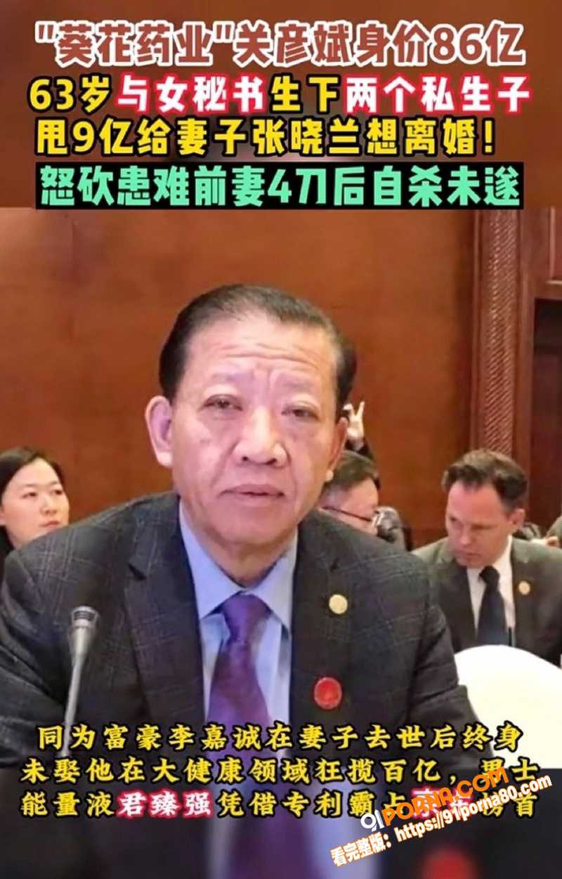 葵花药业 关彦斌 出轨女...（3）