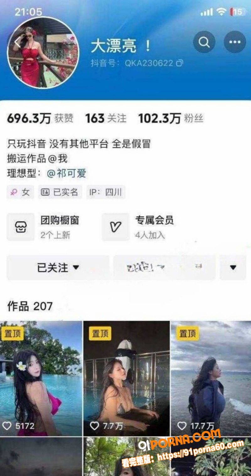 抖音百万粉丝女神祁可爱一...（1）