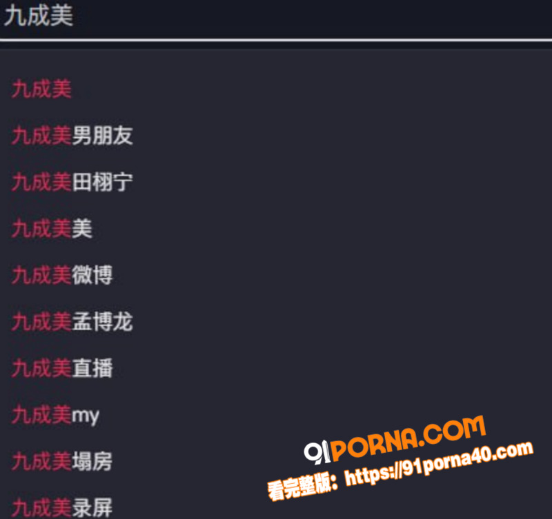 抖音网红 九成美 曝光与...（5）
