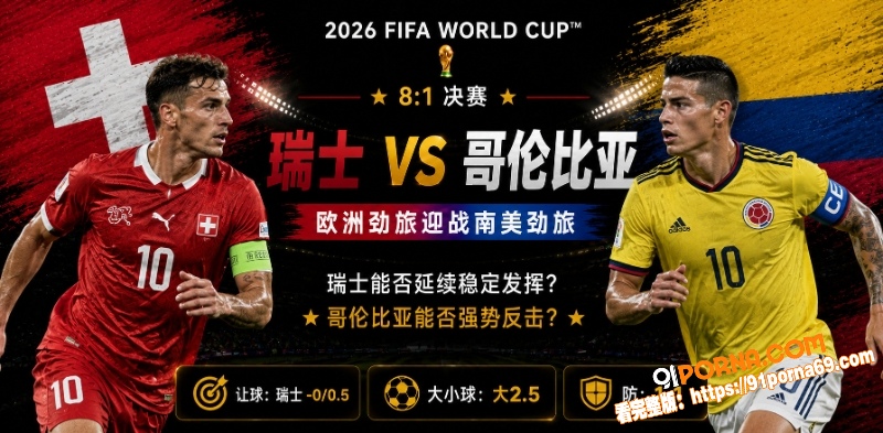 美加墨世界杯决赛前瞻：瑞...（1）