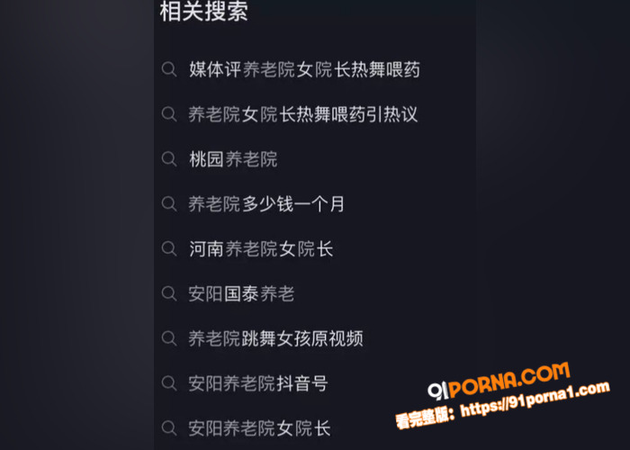 震惊！河南某地养老院大搞...（4）