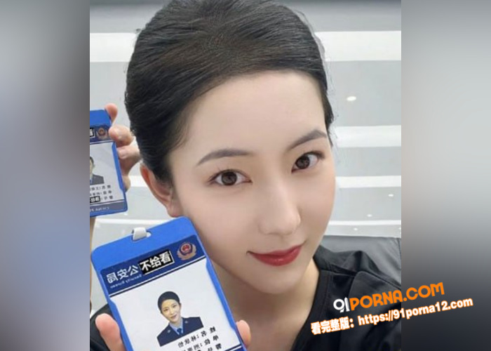 山东刑侦队花 林欣怡 性...（1）