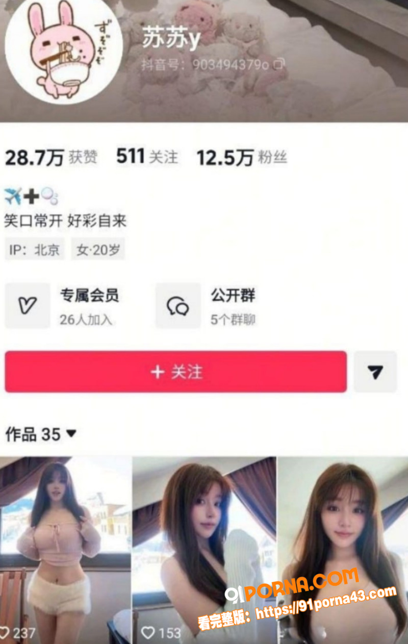 抖音12W粉丝女网红 苏...（4）