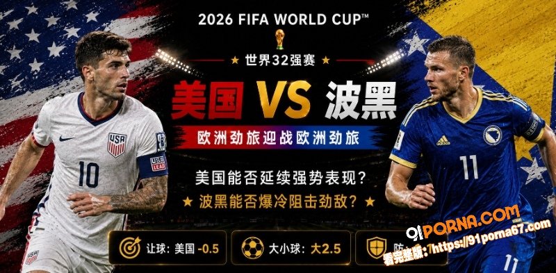 美加墨世界杯32强赛前瞻...（1）