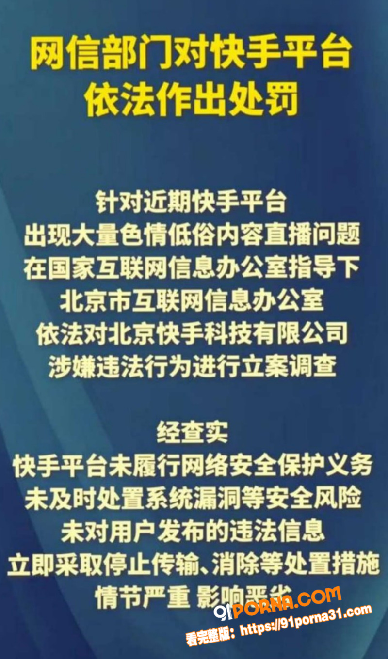 快手放黄片事件后续 被央...（5）