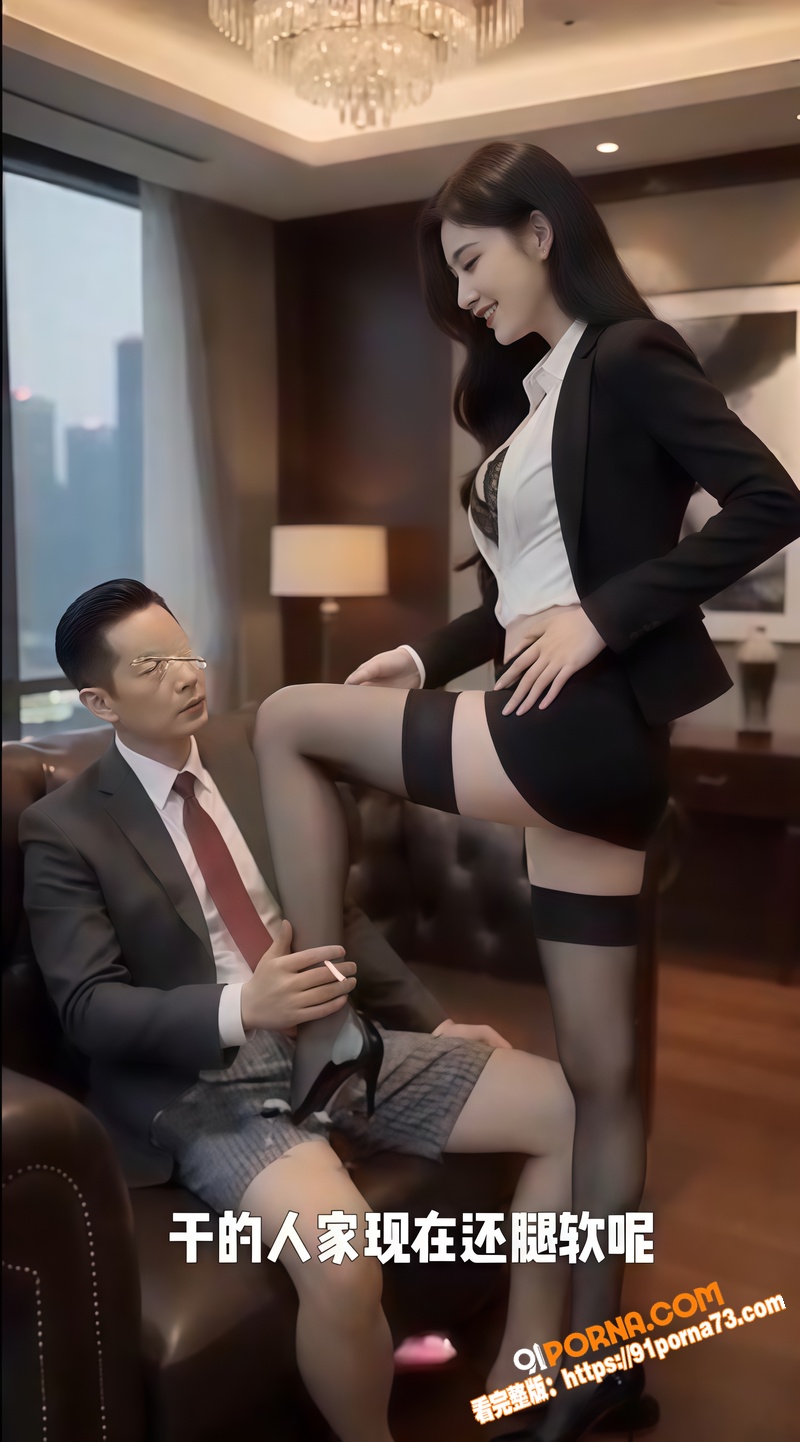 AI成人短剧 暮色心囚 ...（10）