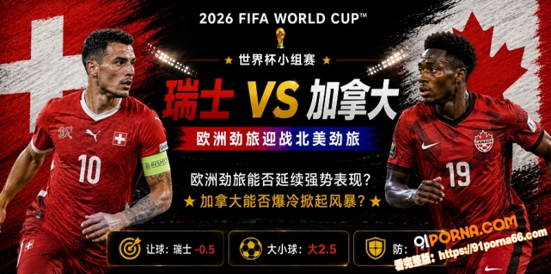 美加墨世界杯小组赛前瞻：...（1）