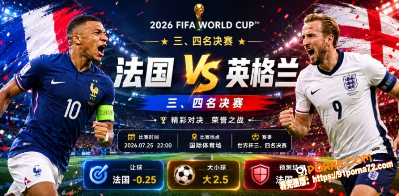 美加墨世界杯三、四名决赛...（1）