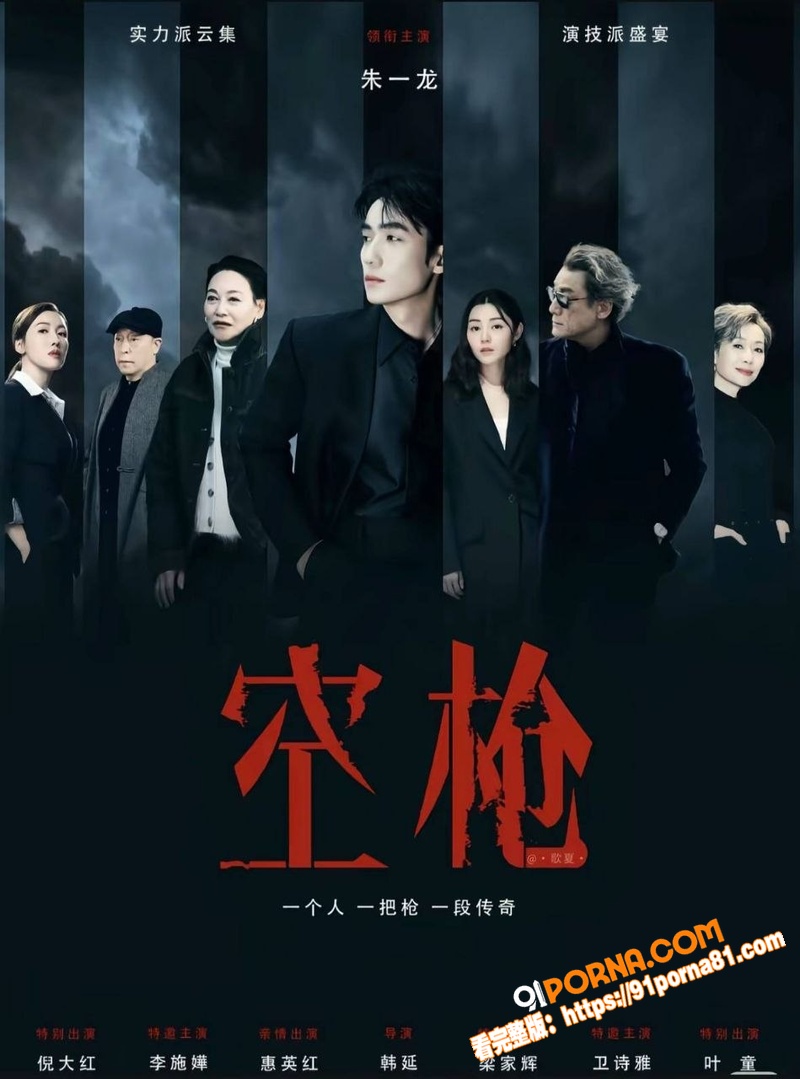 炸翻影视圈！空枪 集齐6...（4）