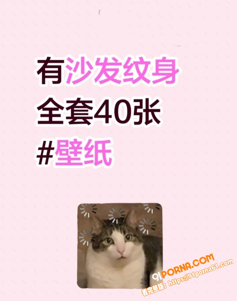 全网爆火 满背沙发女孩 ...（2）