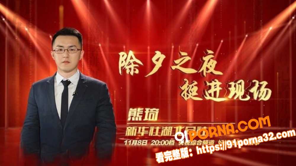 新华社湖北分社主任 熊琦...（5）