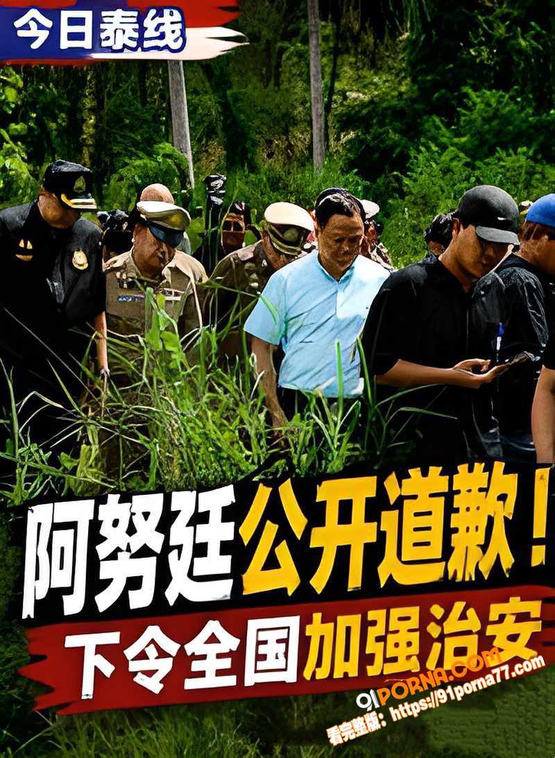 泰国芭堤雅惊天命案 俄籍...（2）