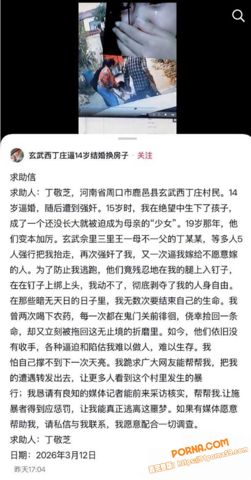 河南少女 丁敬芝 被亲爹...（6）