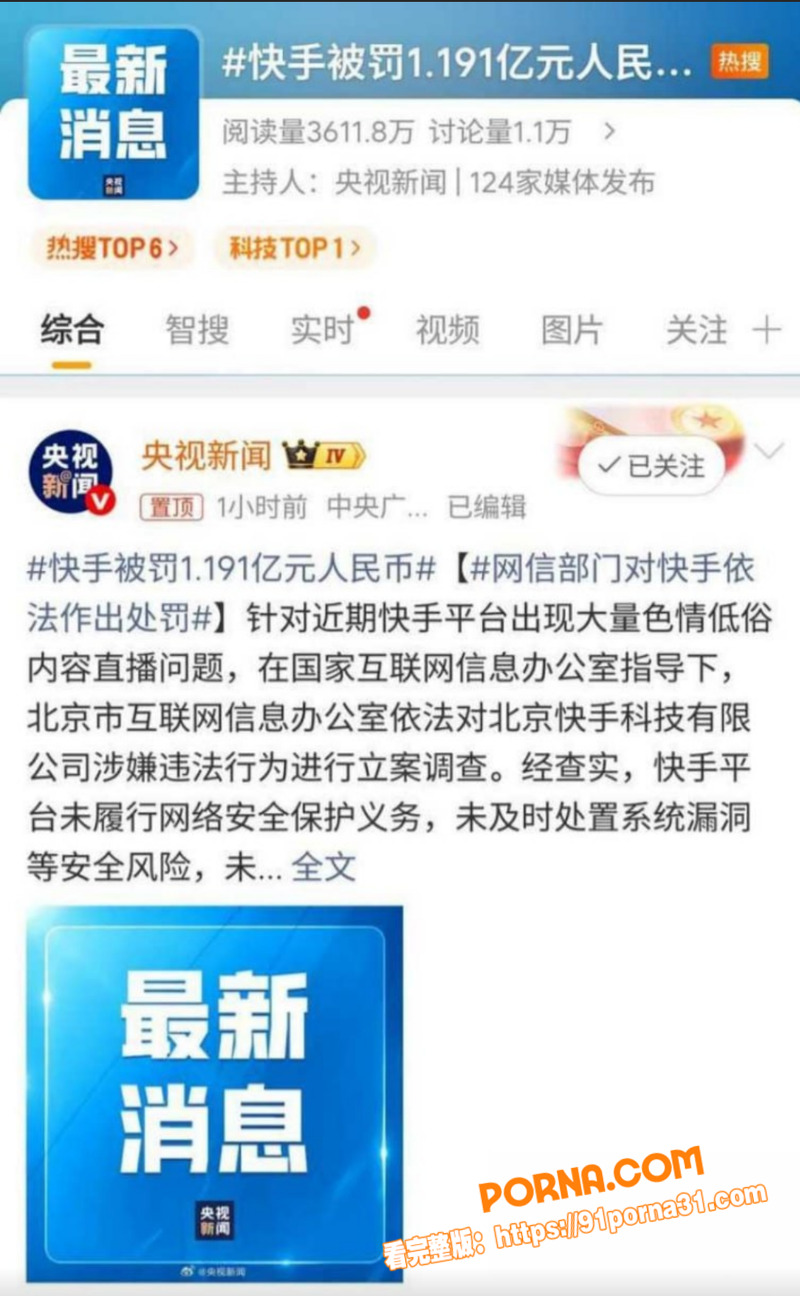 快手放黄片事件后续 被央...（1）