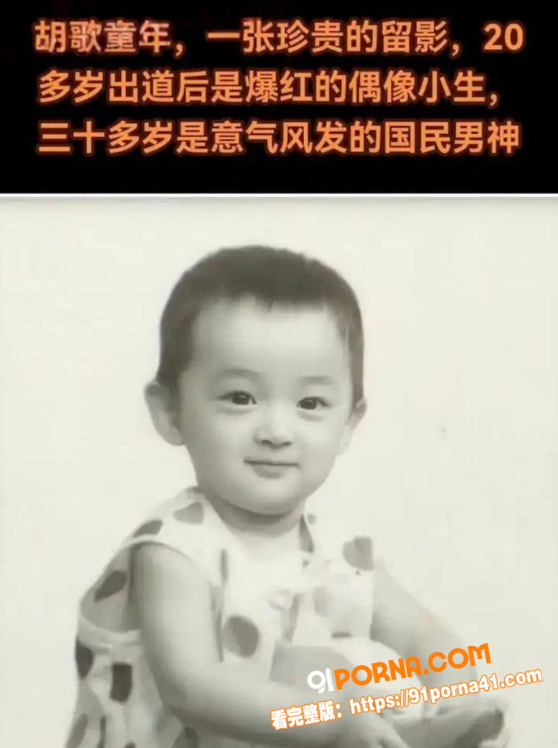知名男演员 胡歌 人设塌...（41）