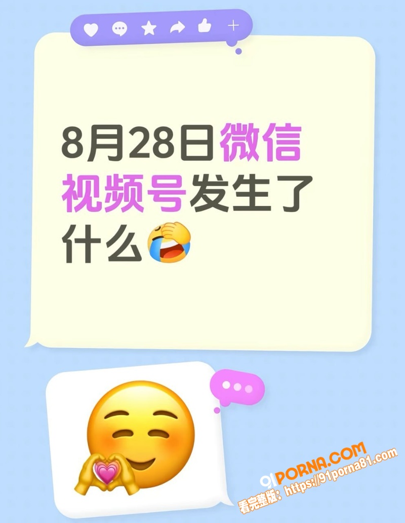 微信视频号8.28日崩盘...（3）