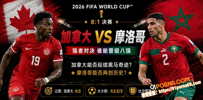 美加墨世界杯决赛前瞻：加...（1）