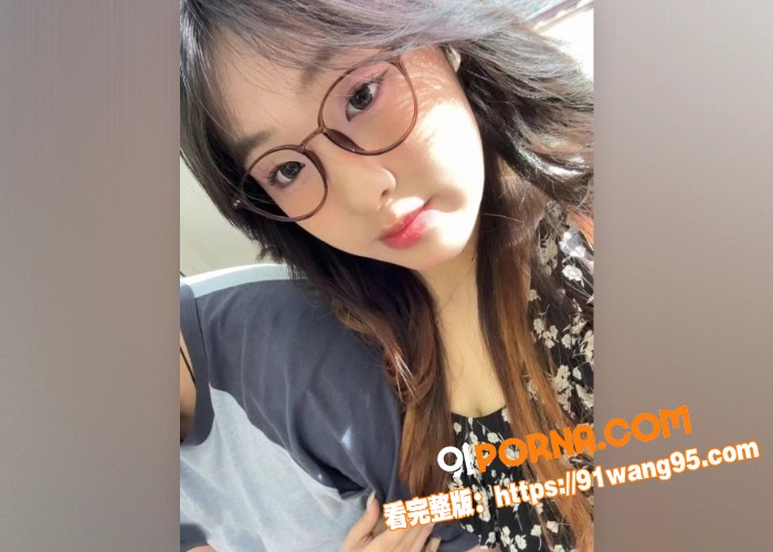 高颜值眼镜妹 不雅视频被...（3）