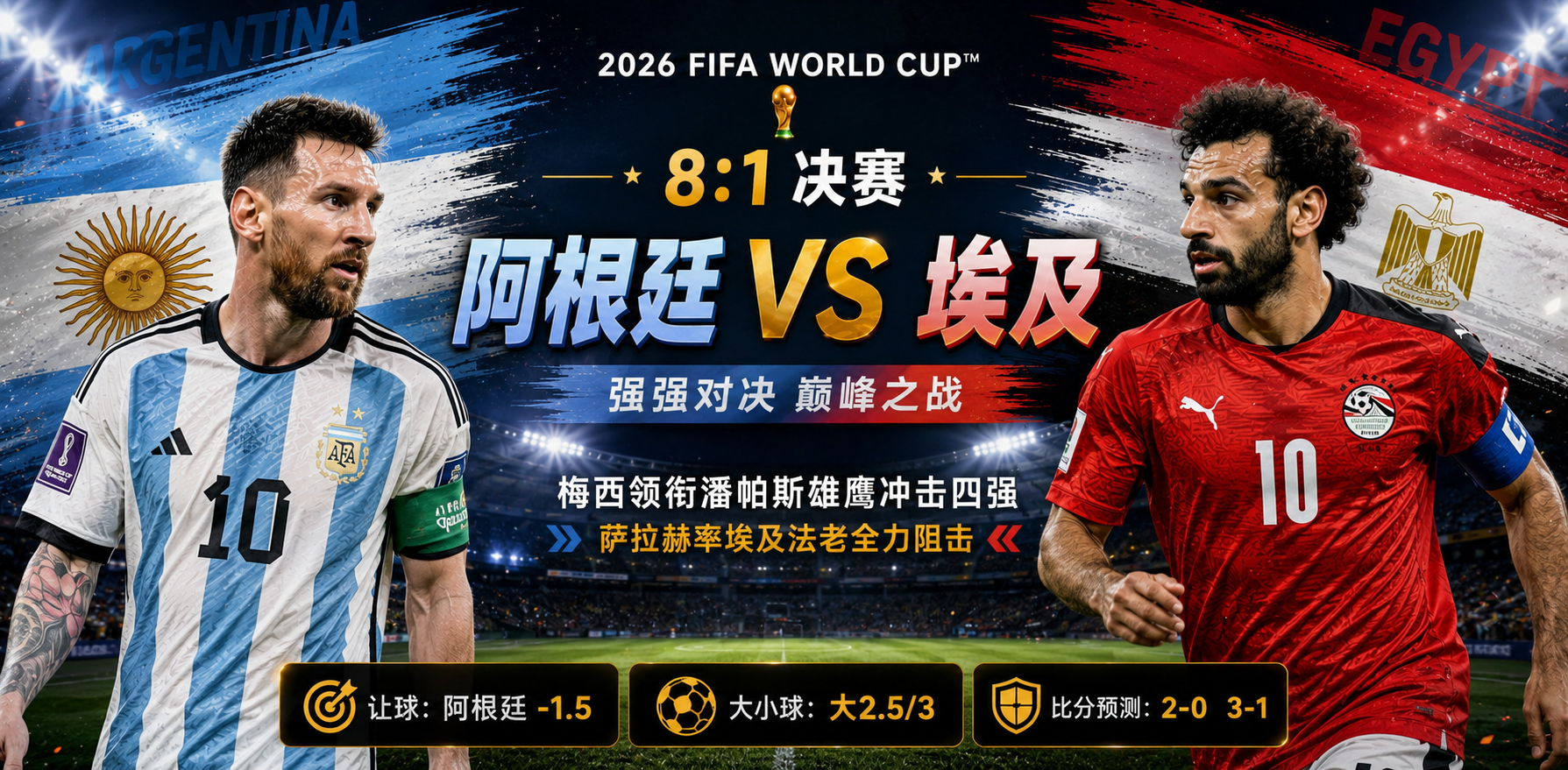美加墨世界杯决赛前瞻：阿根廷 vs 埃及，潘帕斯雄鹰迎战法老王，卫冕冠军严防北非反击