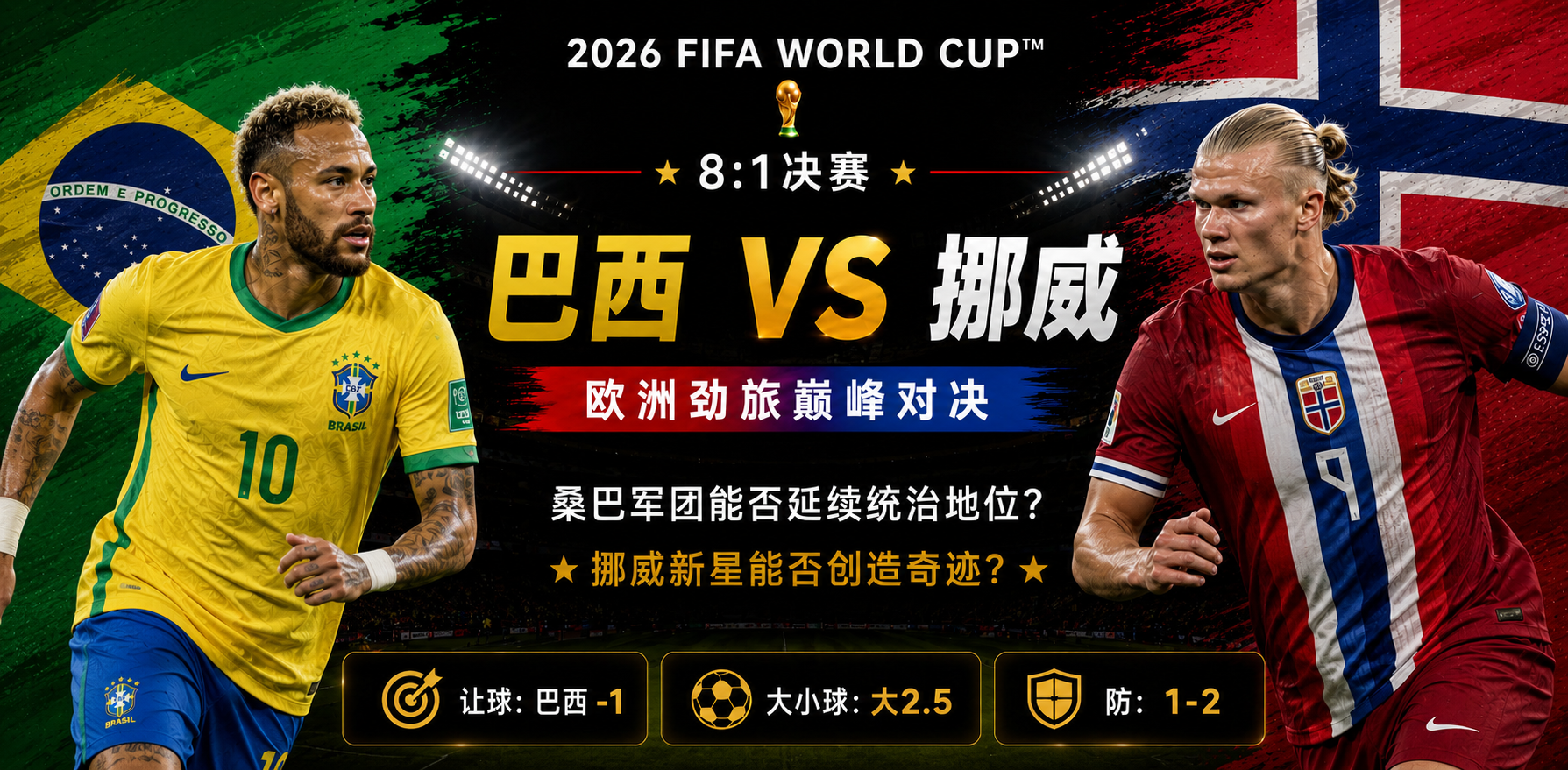美加墨世界杯决赛前瞻：巴西 vs 挪威，桑巴军团炫丽舞步，能否突破北欧巨人空中防线