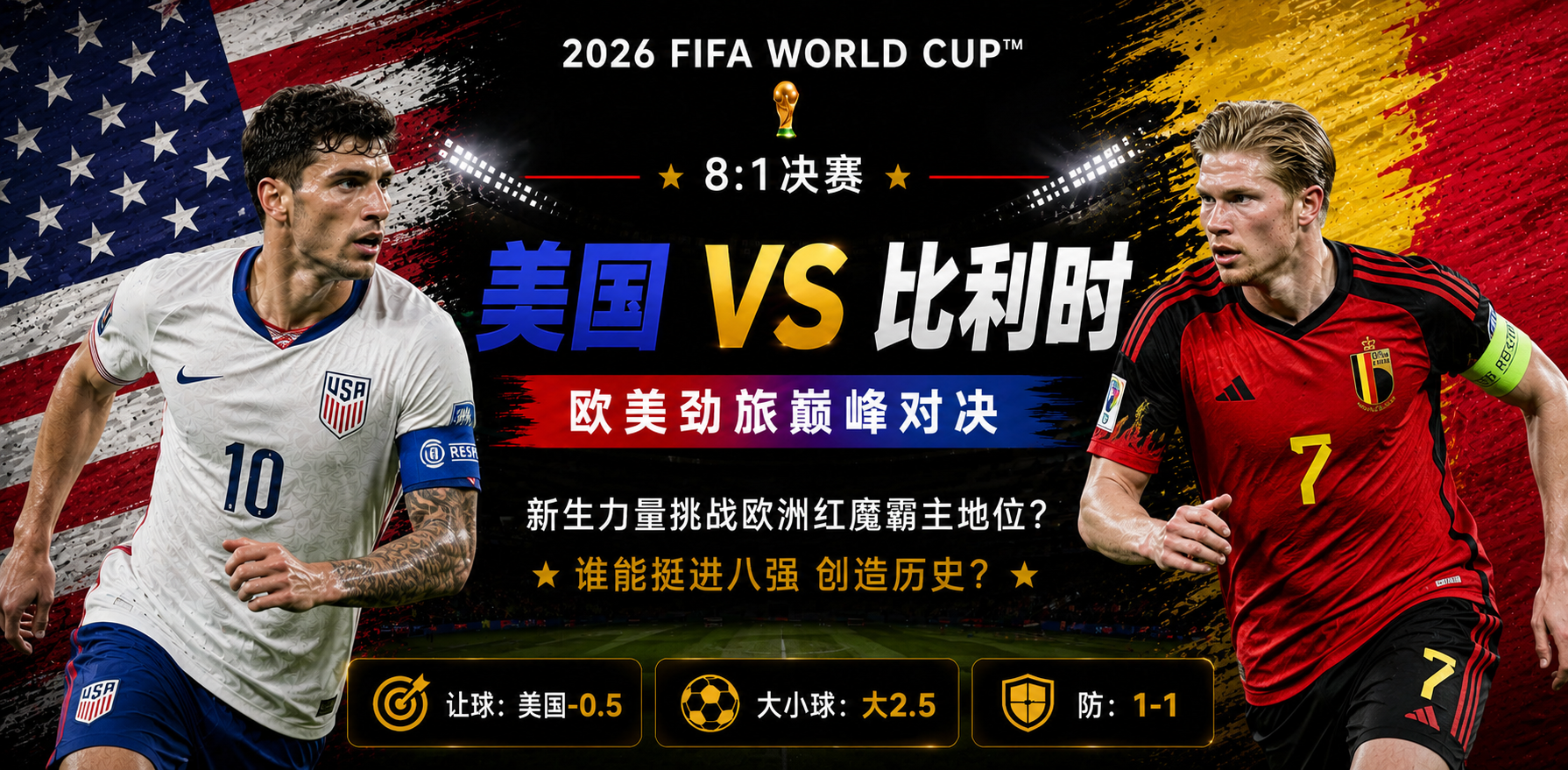 美加墨世界杯决赛前瞻：美国 vs 比利时，星条旗永不落，青年近卫军挑战欧洲红魔残存黄金一代