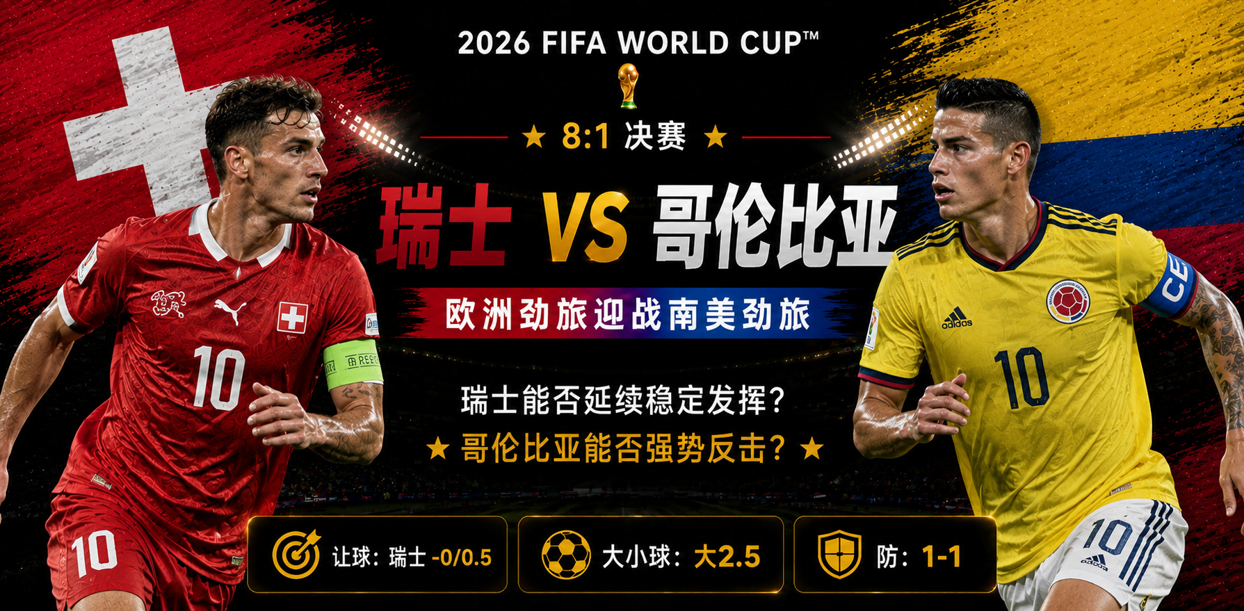 美加墨世界杯决赛前瞻：瑞士 vs 哥伦比亚，欧洲红十字军团军刀，能否解构南美咖啡军团的狂野风暴