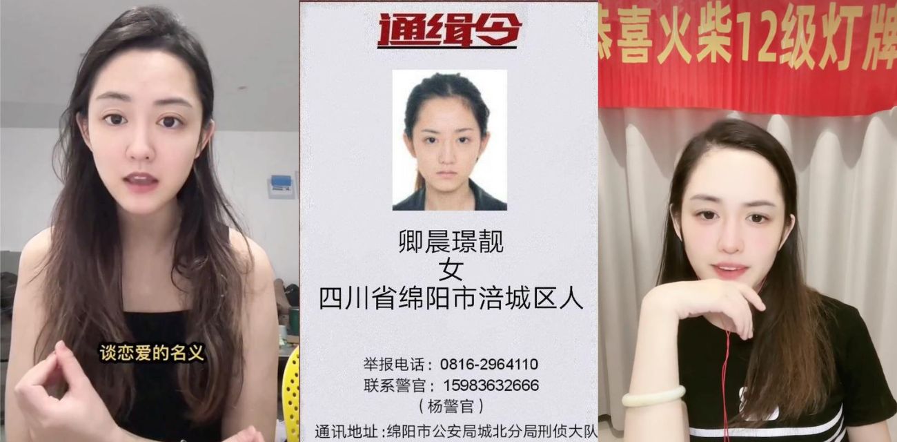 “最美通缉犯”卿晨璟靓反诈翻红，蹭流量卖福利视频终遭封禁！