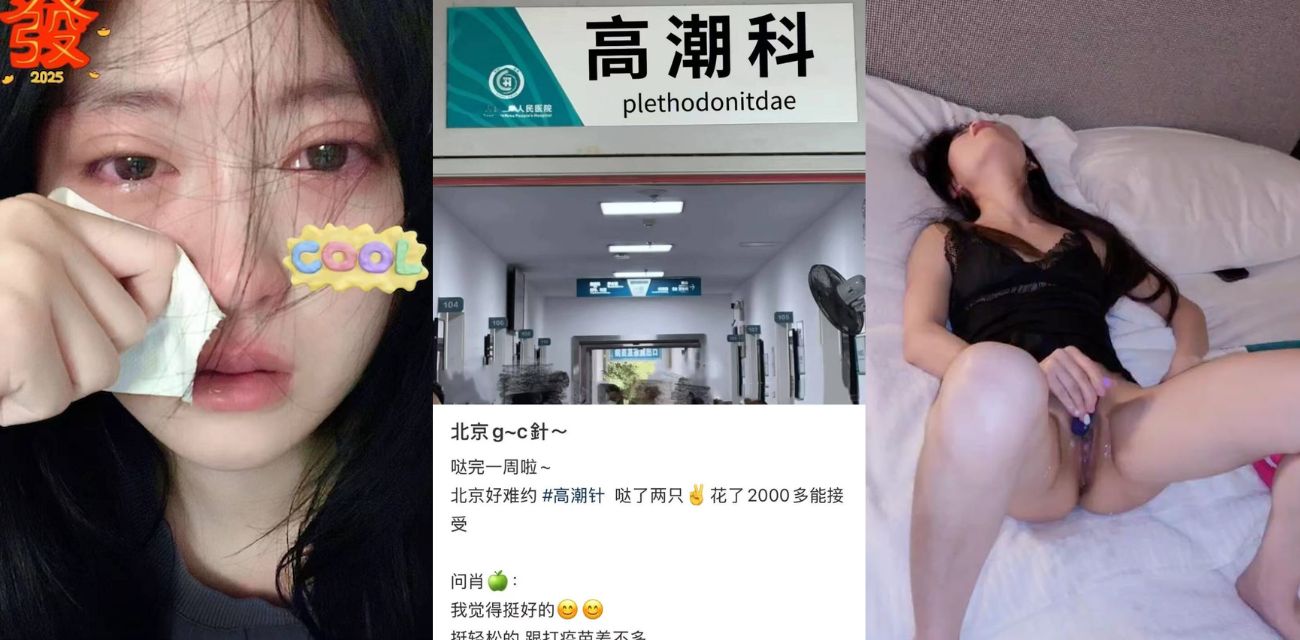 震撼！瓜友带老婆体验吃瓜高潮针，秒变“水娃”，喷涌而出！