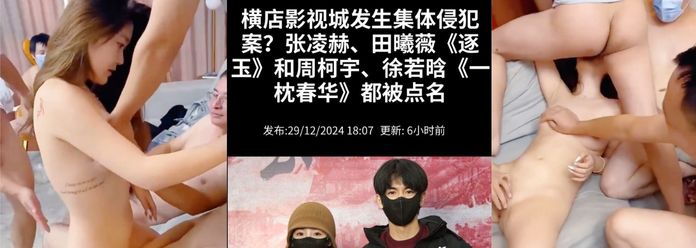 必吃大瓜 化妆师女生被《逐玉》剧组的武行轮操了。张凌赫、田曦薇《逐玉》和周柯宇、徐若晗《一枕春华》都被点名！