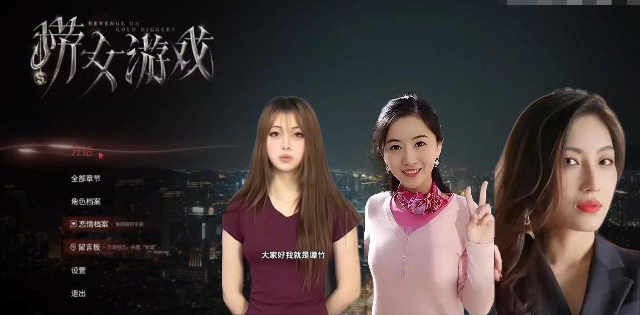 （第一期）火爆全网的捞女游戏，大量吃瓜内容改编而成，游戏评分100分最新完整版攻略让你拒绝捞女不做舔狗
