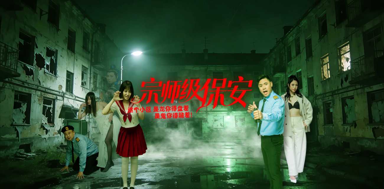 2026开年爆款短剧《宗师级保安》强势来袭 灵异悬疑和大尺度完美结合 揭开销魂美女的秘密 元旦追爽剧 持续更新中！