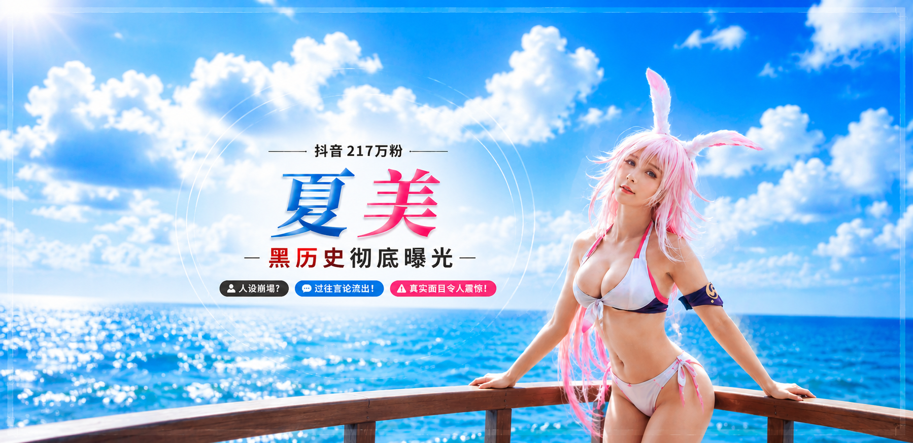 抖音顶级网红夏美人设全面崩塌 217万粉丝女博主黑历史彻底曝光 早期福利姬大尺度私密视频写真全网流出！