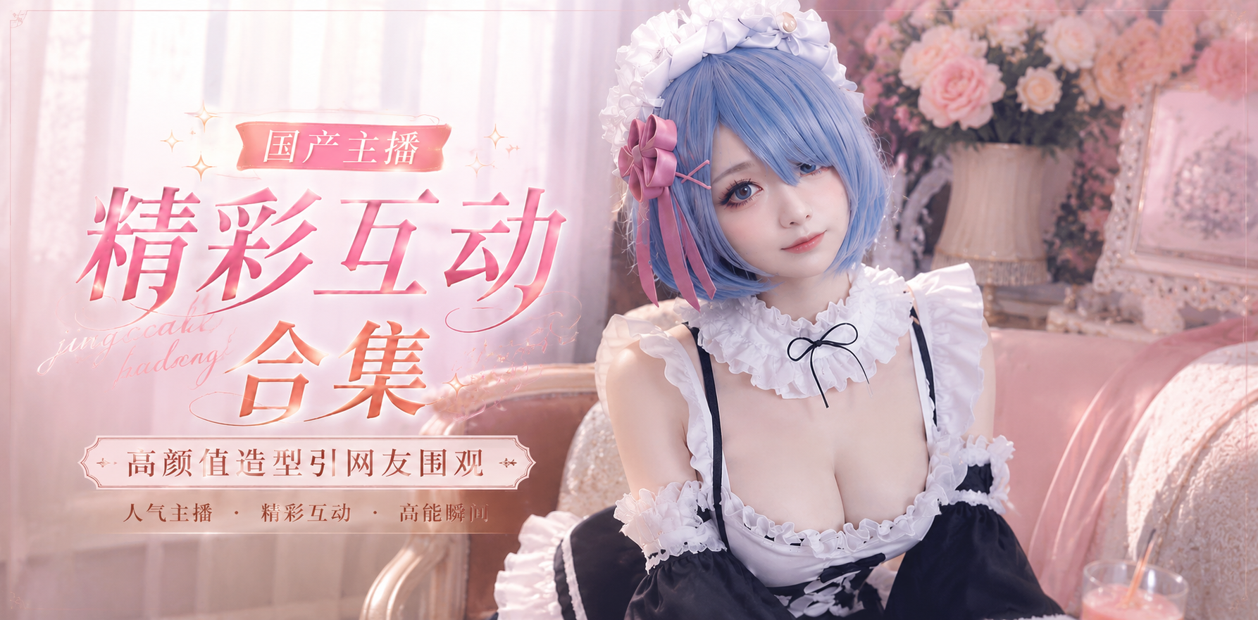 爆奶网黄 蕾姆 直播玩假屌虐 穴疯狂发春 喷水高潮如泉喷涌