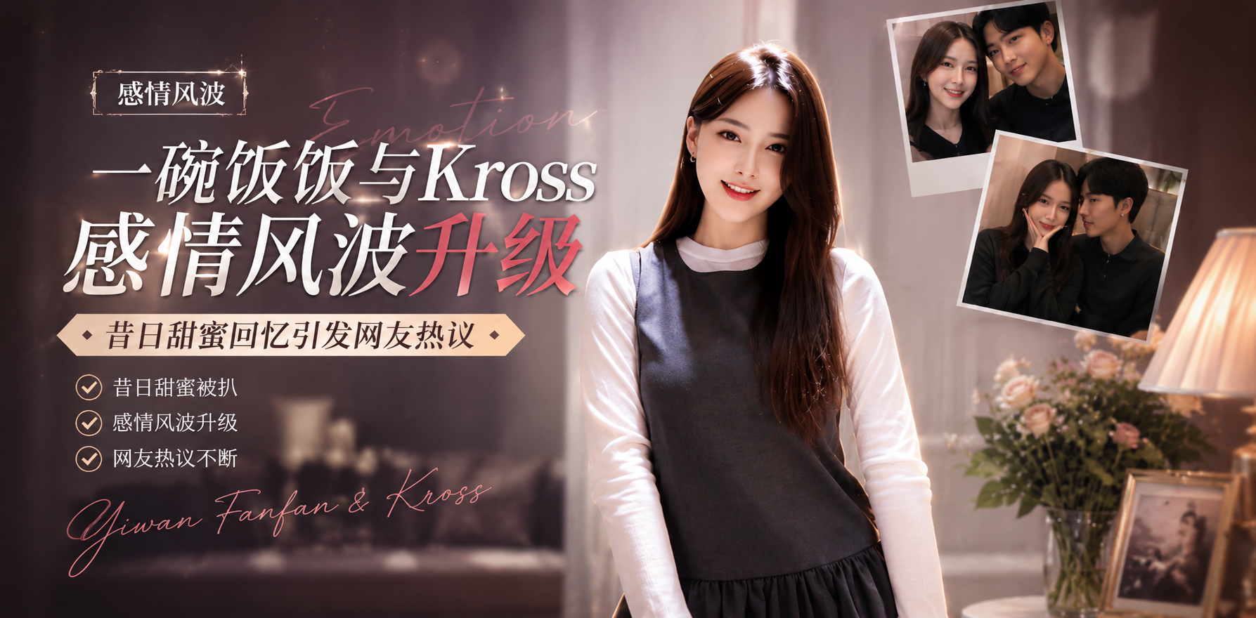 一碗饭饭 Kross 分手大战 昔日恩爱夫妻直播互撕到底谁在演戏