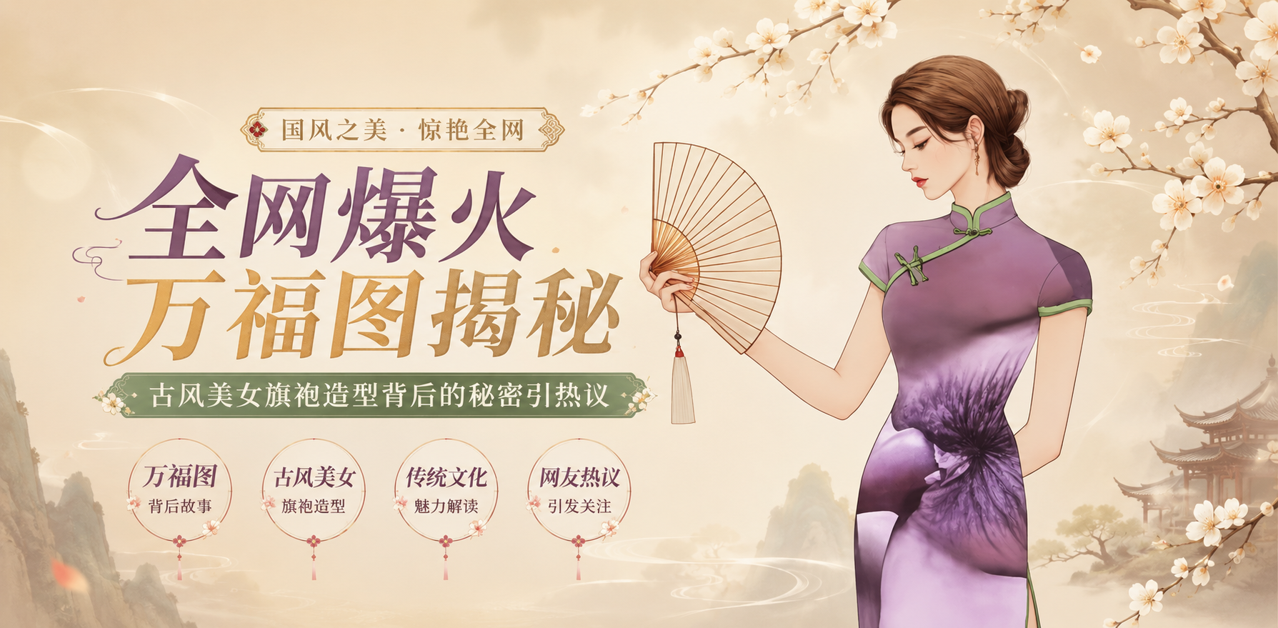 全网爆火万福图揭秘 古风美女旗袍暗藏玄机 网友直呼太诱人