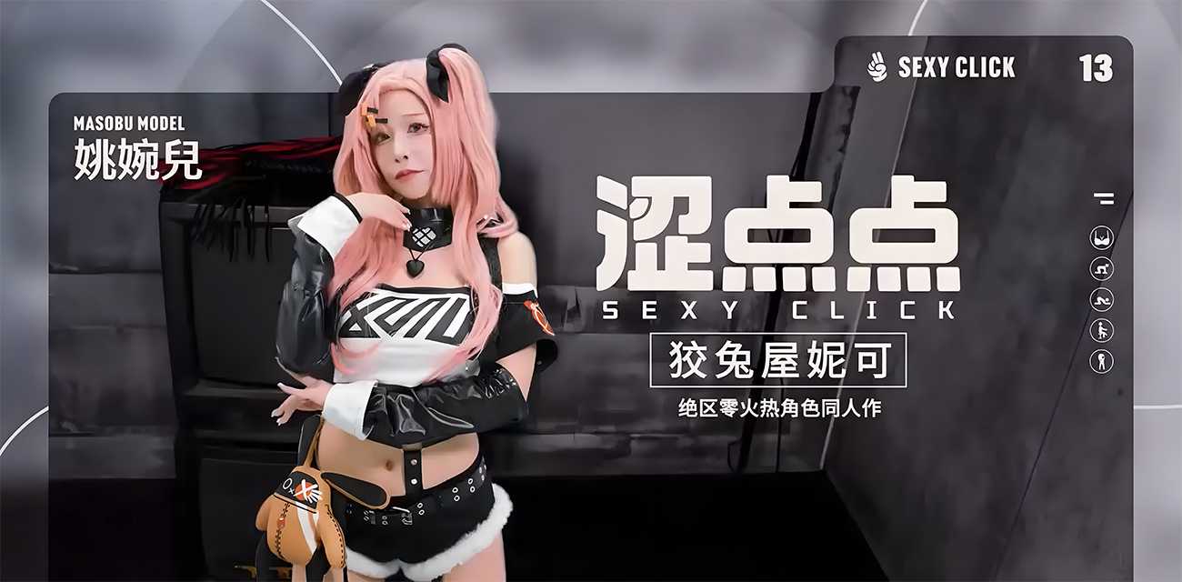 推特福利姬 姚宛兒 cos狡兔屋妮可 黑丝兔女郎私密视频流出！