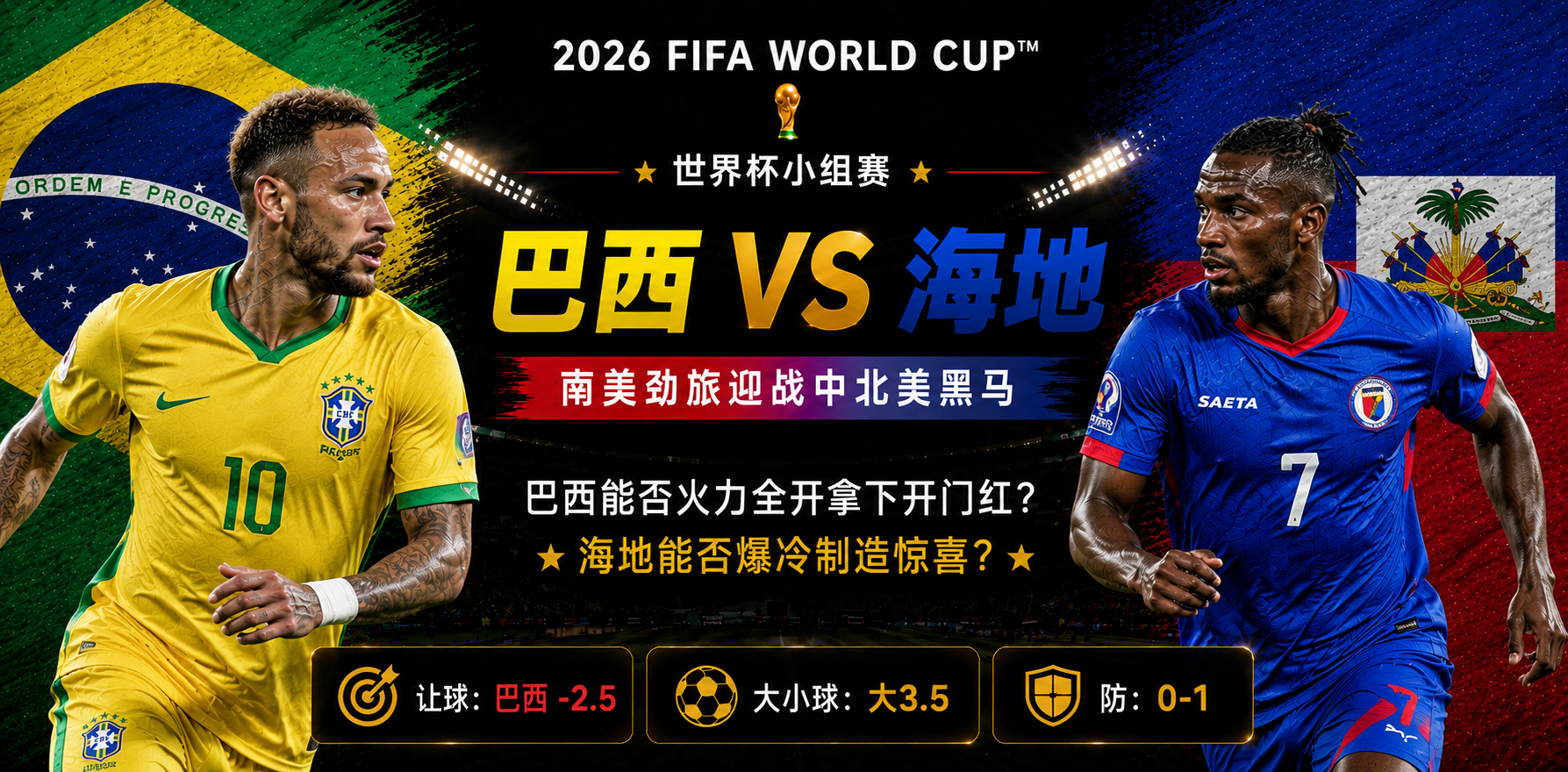 美加墨世界杯小组赛前瞻：桑巴军团迎战海地，五星巴西或上演进球狂欢