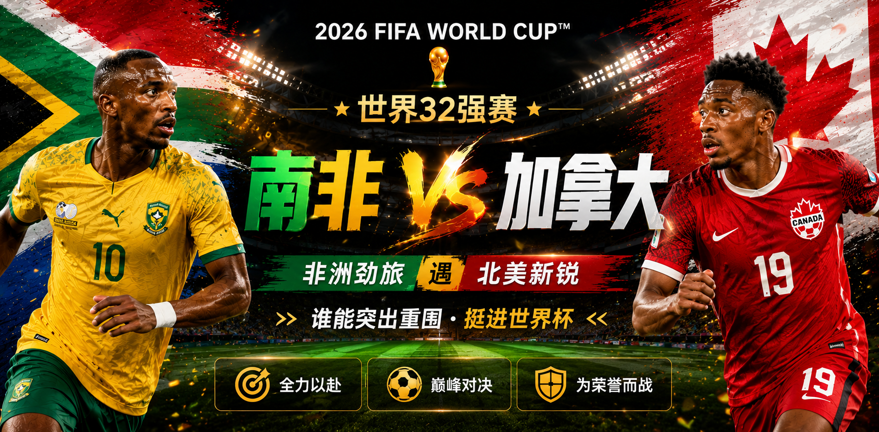 美加墨世界杯32强赛前瞻：南非迎战加拿大，非洲速度能否撕裂东道主防线