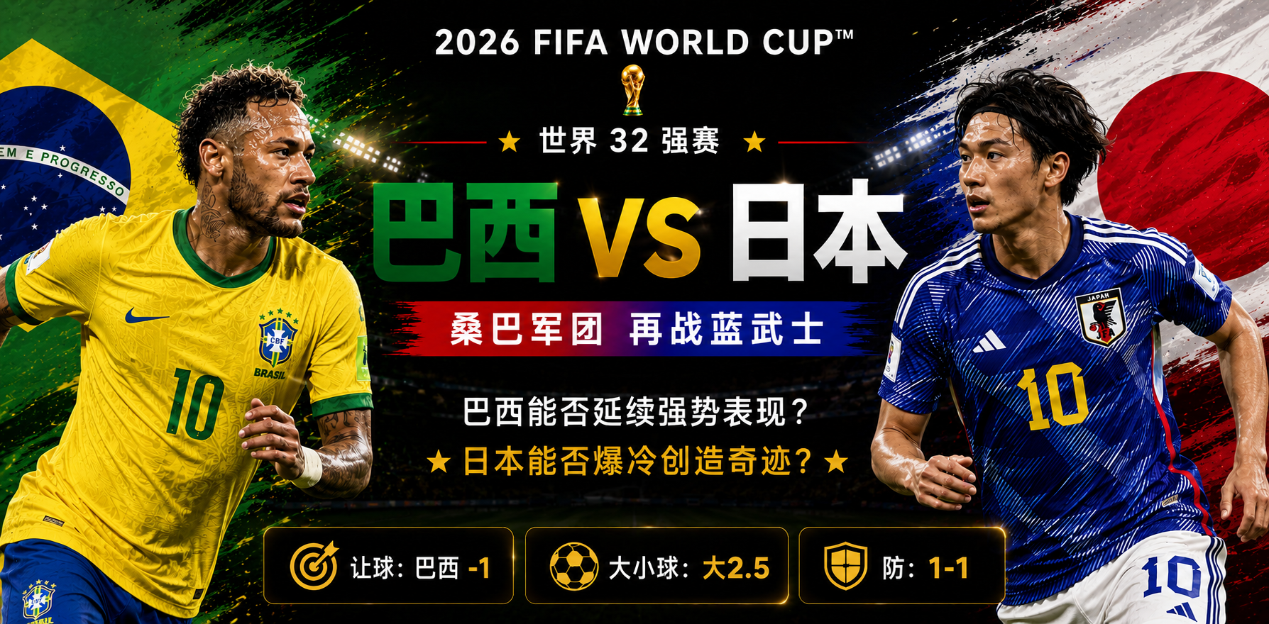 美加墨世界杯32强赛前瞻：巴西迎战日本，桑巴军团能否攻破蓝武士技术防线