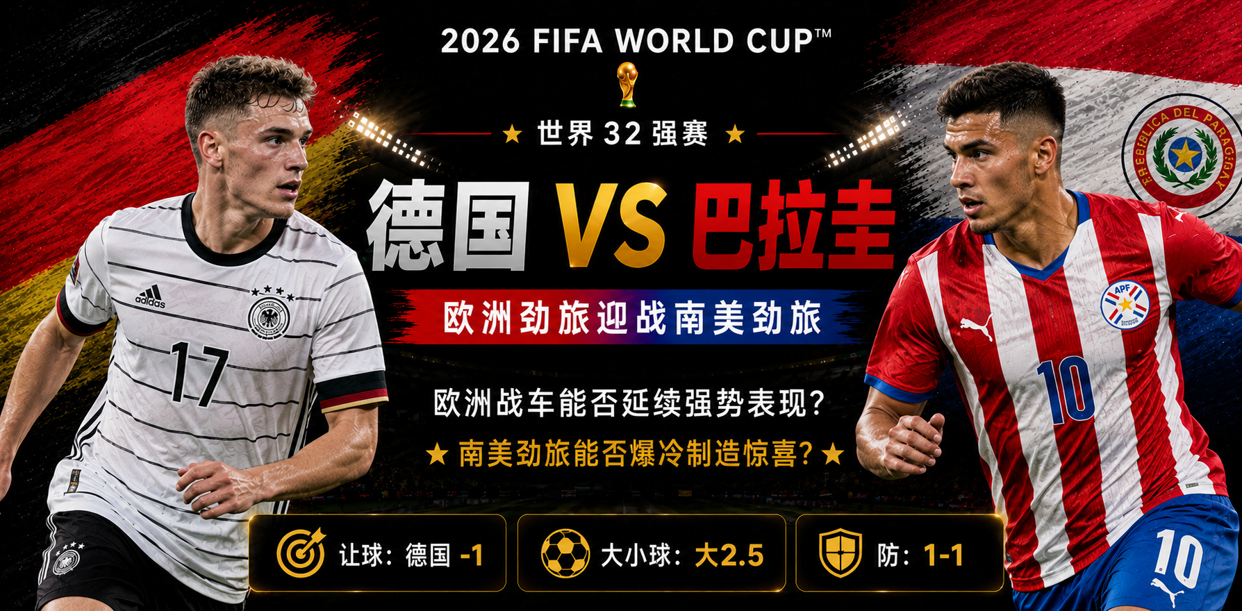 美加墨世界杯32强赛前瞻：德国迎战巴拉圭，日耳曼战车能否突破南美铁血防线