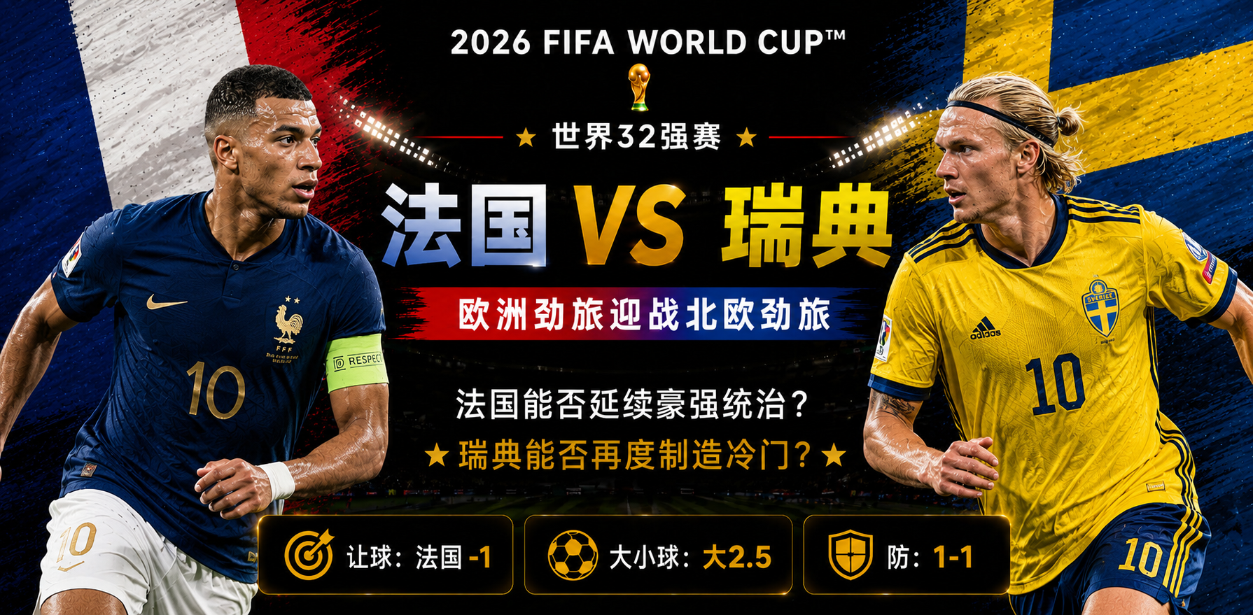 美加墨世界杯32强赛前瞻：法国迎战瑞典，高卢雄鸡能否突破北欧海盗坚固壁垒