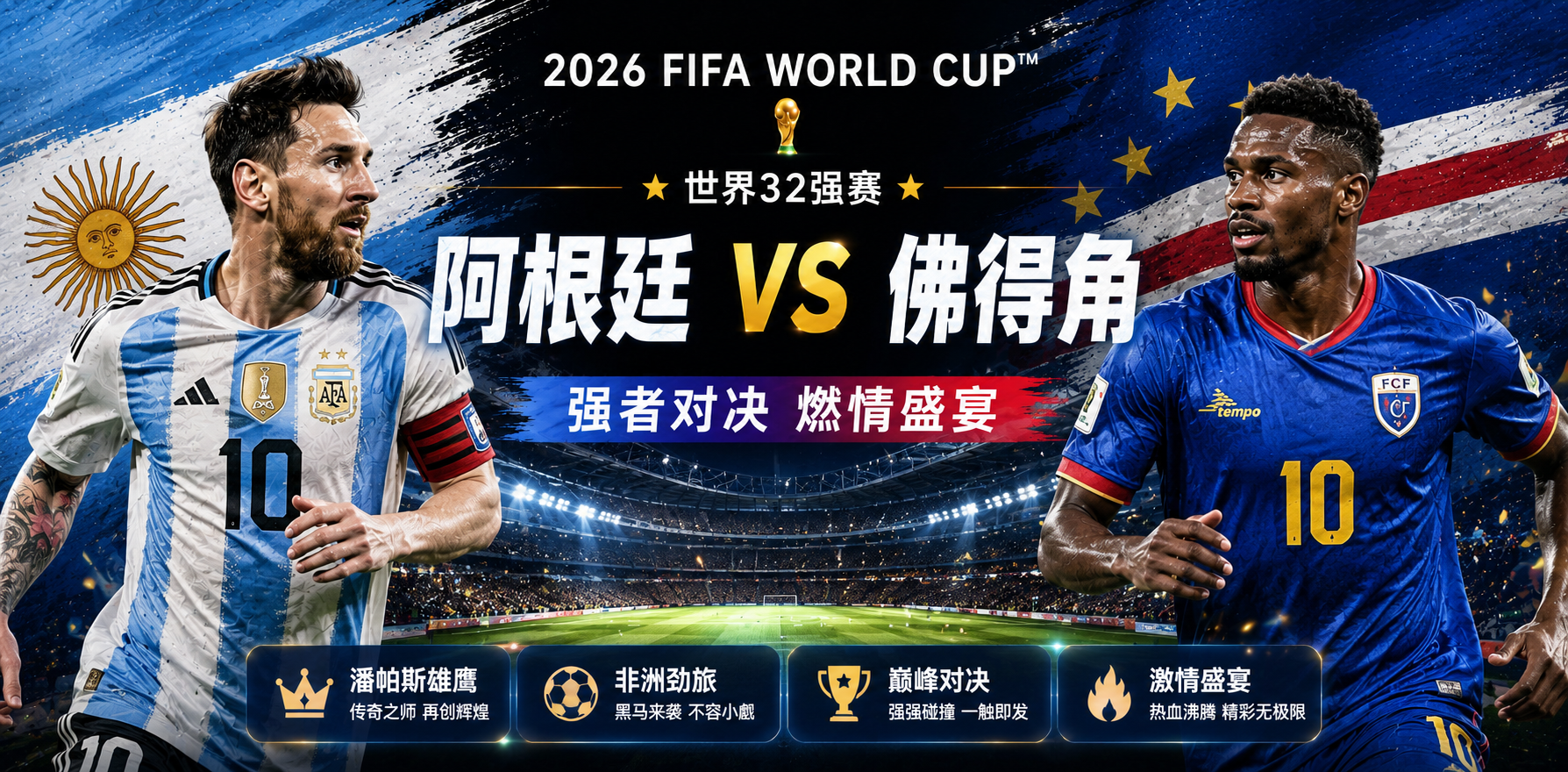 美加墨世界杯32强赛前瞻：阿根廷迎战佛得角，卫冕冠军严防冷门，蓝鲨能否一黑到底