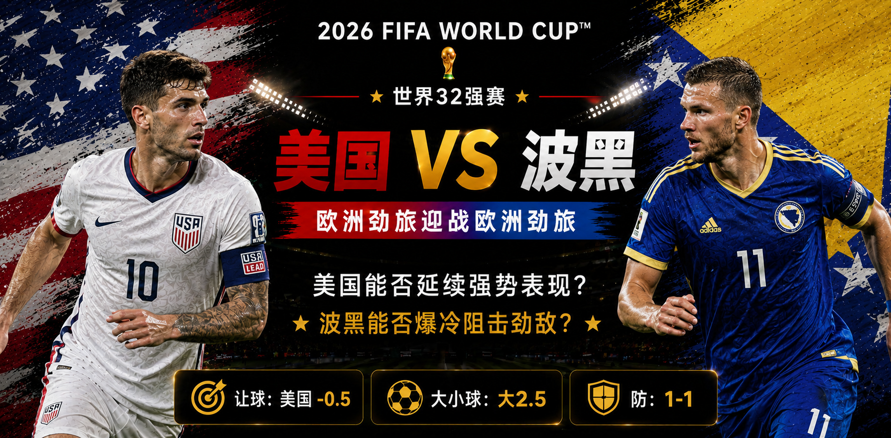 美加墨世界杯32强赛前瞻：东道主美国迎战波黑，青春风暴能否在淘汰赛撞碎欧洲铁骑