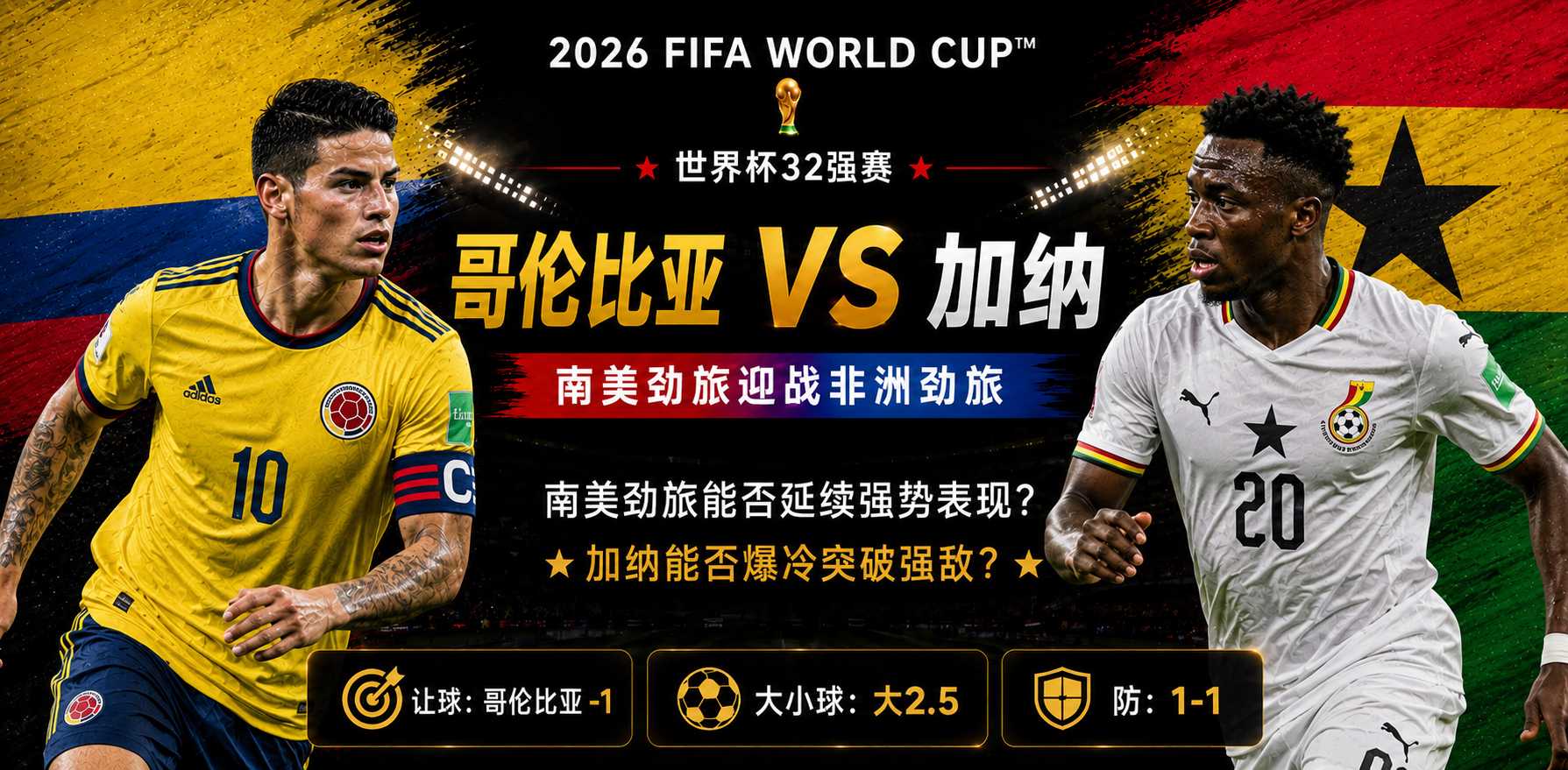 美加墨世界杯32强赛前瞻：哥伦比亚迎战加纳，南美技术流能否撕裂黑星群大闸